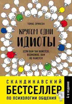 Книга Кругом одни идиоты Если вам так кажется,возможно,вам не кажется (Эриксон Т.), б-8455, Баград.рф